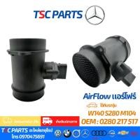 ราคา แอร์โฟว์เซนเซอร์ / แอร์แมส (Air Flow Sensor) สำหรับ Mercedes-Benz เครื่องยนต์ M104 W140 S280 (57657950323)