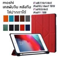 ราคา เคสMoshi ฝาพับ พับจีบ ใส่ปากกาได้ รุ่น iPad9.7/Air1/2 iPad10.2 Gen7 2019 iPad10.5/Air3 (4251474801)