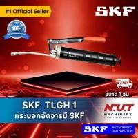 ราคา SKF TLGH 1 กระบอกอัดจาระบี Grease Gun (9274005779)