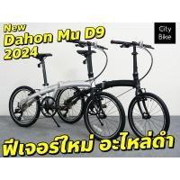ราคา !!ส่งไว!!จักรยานพับ New DAHON Mu D9 2024 จักรยานพับได้ รถพับ ฟีเจอร์ใหม่ (6815713148)