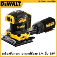 ราคา DEWALT เครื่องขัดกระดาษทรายไร้สายไร้แปลงถ่านขนาดแผ่น 1/4 18V (เครื่องเปล่า) รุ่น DCW200N-XJ (25531165725)