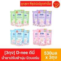 ราคา [3ถุง] d-nee ดีนี่ น้ำยาปรับผ้านุ่ม 530มล x 3ถุง (12170340729)