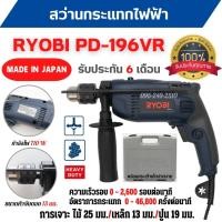 ราคา ของแท้ สว่านกระแทกไฟฟ้า RYOBI PD196VR กำลังไฟ 710 วัตต์ รับประกัน 6 เดือน สินค้าพร้อมส่ง (20205273212)