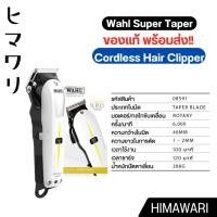 ราคา ปัตตาเลี่ยน ไร้สาย WAHL SUPER TAPER CORDLESS Lithium-Ion V5500 Pro Series ปรับฟันได้ แบตตาเลี่ยน แบตเตอร์เลี่ยน แบตเต... (28554988041)