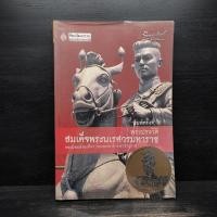 ราคา พระประวัติ สมเด็จพระนเรศวรมหาราช ️1107324 (40811459114)