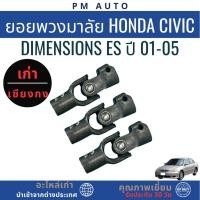 ราคา ยอยพวงมาลัย Honda Civic Dimensions ES ปี 01-05 (50157441739)