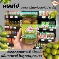 ราคา Crespo มะกอกเขียวทั้งผลในน้ำเกลือ 354 กรัม คริสโป (5195) (20816305135)