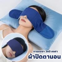 ราคา พร้อมส่ง ผ้าปิดตานอน การแรเงา 360 องศา ผ้าปิดตา ช่วยการนอนหลับ บรรเทาความเครียดของร่างกาย (44709707345)