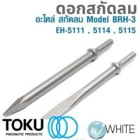 ราคา ดอกสกัดลม สำหรับสกัดลม Model ต่างๆ ก้านกลม ปลายแหลม ปลายแบน ยี่ห้อ TOKU (5137242455)