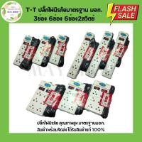 ราคา ปลั๊กไฟนิรภัย มาตรฐานมอก. 3 ช่อง 6 ช่อง - 2 สวิตช์ ปลั๊กไฟ รางปลั๊กไฟ ปลั๊กไฟมอก. (43922965571)