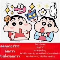 ราคา สติ๊กเกอร์เครยอนชินจัง สติ๊กเกอร์การ์ตูน สติ๊กเกอร์มอเตอร์ไซค์ สติ๊กเกอร์คอมพิวเตอร์ สติ๊กเกอร์ติดรถ สติ๊กเกอร์ติดกระเป๋าเดินทาง (46359118130)