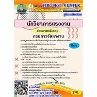 ราคา คู่มือสอบ นักวิชาการแรงงาน (ด้านภาษาอังกฤษ) กรมการจัดหางาน (TBC) (9776433108)