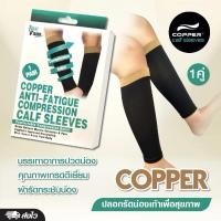 ราคา ปลอกรัดน่องเท้า น่อง cooper พร้อมส่ง (25985657205)