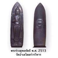 ราคา พระร่วงยุทธหัตถี พ.ศ. 2513 วัดป่าเลไลยก์วรวิหาร สุพรรณบุรี (14450232106)