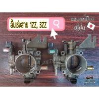 ราคา ลิ้นปีกผีเสื้อ(ลิ้นเร่งสาย) Toyota Altis เครื่อง1zz,3zz แท้ญี่ปุ่นไม่เคยใช้ในไทย (21163312371)