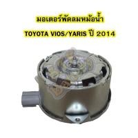 ราคา มอเตอร์พัดลมหม้อน้ำรถยนต์ โตโยต้า วีออส (TOYOTA VIOS) /โตโยต้า ยาริส (TOYOTA YARIS) ปี 2014-2019 (4950394302)