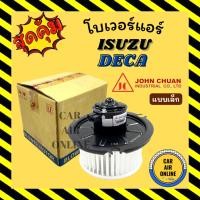 ราคา โบเวอร์ JC อีซูซุ เดก้า แบบเล็ก ISUZU DECA จอนชวน พัดลมแอร์ พัดลม แอร์ โบลเวอร์แอร์ โบเวอร์แอร์ พัดลมแอร์รถ แอร์รถยนต์ (23652983735)