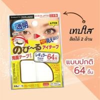 ราคา Daiso เทปติดตาสองชั้นแบบปกติ 64 แผ่น (2095692324)