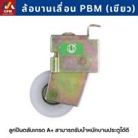 ราคา ลูกล้อบานเลื่อนชุดตลาด ล้อเดี่ยว ล้อบานเลื่อนเขียว ลูกล้อหน้าต่างอลูมิเนียม ลูกล้อประตูกระจกอลูมิเนียม ลูกล้อบานเลื่อน (52906550121)