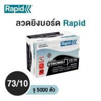 ราคา ลวดยิงบอร์ด Rapid 73/10 (จุ 5000 ตัว/กล่อง) (29869979486)