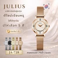 ราคา JULIUS JA-728 นาฬิกาข้อมือผู้หญิง สายสแตนเลส กันน้ำ Quartz นาฬิกาแฟชั่นผู้หญิง พร้อมกล่อง (1477745433)
