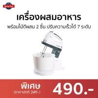 ราคา เครื่องผสมอาหาร LE CUISSON พร้อมไม้ตีผสม 2 ชิ้น ปรับความเร็วได้ 7 ระดับ - เครื่องผสมอาหารไฟฟ้า (21041589326)