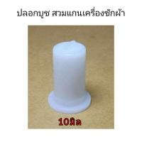 ราคา บูชสวมแกนมอเตอร์ เครื่องซักผ้า 10มิล มีบ่า ปลอกสวมแกนมอเตอร์ เครื่องซักผ้า ถังปั่นแห้ง ปลอกสวมแกน อะไหล่เครื่องซักผ้า (16113349786)