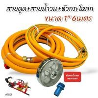 ราคา สายดูด+สายน้ำวน ขนาด 1" ยาว 6 เมตร สีเหลืองพร้อมหัวกะโหลกพ่นยาสามสูบ ยี่ห้อ KS ขนาด1นิ้ว (สแตนเลส) สำหรับปั้มพ่นยาสามสู (25211327604)