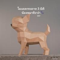 ราคา D-Craft mdl5 โมเดลน้องหมาชิวาว่า กระดาษ 3 มิติ Chihuahua 3D Low Polygon Papercraft (29137541313)