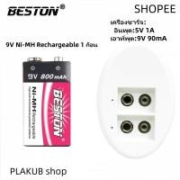 ราคา ถ่านชาร์จ BESTON 9V 800 mAh Ni-MH Rechargeable Battery 1 ก้อน + 9V charger (27883697754)