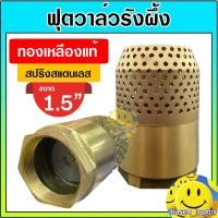 ราคา ฟุตวาล์วทองเหลือง ฟุตวาล์วรังผึ้ง กะโหลกดูดน้ำ ขนาด 1 1/2 นิ้ว (ทองเหลือง) (44375254606)