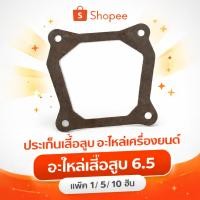 ราคา ประเก็นเสื้อสูบ อะไหล่เครื่องยนต์ อะไหล่เสื้อสูบ 6.5 อะไหล่เครื่องยนต์ (40260221165)