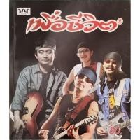 ราคา รวมเพลงเพื่อชีวิต... (55407674533)
