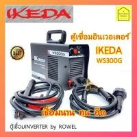 ราคา IKEDA(อิเคดะ) ตู้เชื่อมไฟฟ้า IKEDA WS300G ตู้เชื่อมอินเวอเตอร์ ตู้เชื่อม 300 ตู้เชื่อม จาก Rowel โรเวล (15553199211)