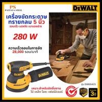 ราคา DEWALT เครื่องขัดกระดาษทรายแบบกลม 5 นิ้ว รุ่น DWE6423 (25896691387)