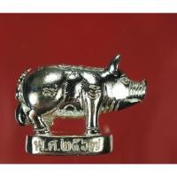 ราคา หมูรวยเหนือดวง เน่ื้อเงิน สร้าง 100 องค์ หมายเลขสวย **18** หลวงพ่อทองสุข วัดหนองฆ้อ ระยอง (28824649714)
