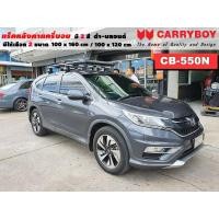 ราคา แร็คหลังคารถ Honda CRV G4 แครี่บอย Carryboy CB-550N 100x160 cm,100x120 cm มี 2 สี ดำ/บลอนด์ ราวหลังคา ขาจับหลังคารถ (18017481491)