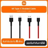 ราคา สายชาร์จ Mi Type-C Braided Cable รับประกัน 6 เดือน (43855569050)