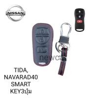 ราคา ซองหนังหุ้มกุญแจรีโมท Nissan Navara พร้อมพวงกุญแจ (2519884791)