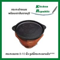 ราคา กระทะย่างเนย กระทะปิ้งย่าง กะทะ หมูกระทะ เนื้อย่าง เหล็กหล่อพร้อมเตาส้ม ขนาด 8-10 นิ้ว (5255347748)