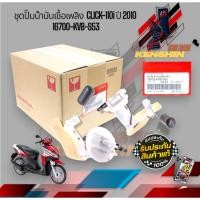 ราคา ชุดปั๊มน้ำมันเชื้อเพลิง CLICK-110i ปี 2010 16700-KVB-S53 (55902563010)