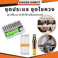 ราคา ชุดไขควง32 in 1ไขควงพกพา32หัว(หัวเเม่เหล็ก) และชุด 12 หัว ซ่อมแซมอเนกประสงค์ แบบพกพา สินค้าพร้อมส่งในไทย (12713653675)