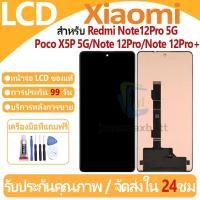 ราคา หน้าจอ LCD พร้อมทัชสกรีน Xiaomi Redmi Note12Pro 5G/Note 12Pro+ LCD Screen Display Touch Panel For Xiaomi แถวกาว+ไขควง (27118021340)