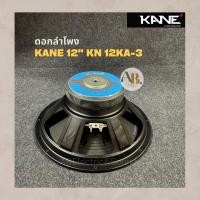 ราคา ดอกลำโพง 12" KANE KN 12KA-3 ดอกลำโพง 12นิ้ว KANE KN 12KA3 (18565933391)