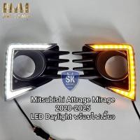 ราคา ไฟเดย์ไลท์ LED Daylight Mitsubishi Attrage Mirage 2020 2021 2022 2023 2024 2025​ พร้อมไฟเลี้ยว ครอบไฟตัดหมอก (40574707876)