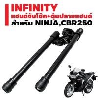 ราคา INFINITY แฮนด์จับโช๊ค+ตุ้มปลายแฮนด์ NINJA,CBR250 37mm. สีดำ งาน CNC แท้100% (23906836886)