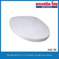 ราคา NAHM 9N22C101 ฝารองนั่ง Click&Clean-Naan (5261559431)