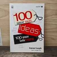 ราคา ⭐100 Great Sales Ideas 100 สุดยอดไอเดียการขาย - Patrick Forsyth, วัฒนา มานะวิบูลย์ ️1174008 (44659299181)