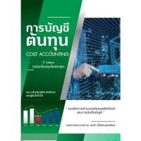 ราคา [Chulabook] หนังสือ การบัญชีต้นทุน :แนวคิดการคำนวณต้นทุนผลิตภัณฑ์และการบันทึกบัญชี (COST ACCOUN (9786166080629) c112 (23187213503)
