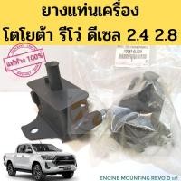 ราคา ยางแท่นเครื่อง​ Toyota​ Revo​ 2.4​ 2.8​ ดีเซล​ แท้​ /​ แท่นเครื่อง​ รีโว่ แท้​ Toyota (12730892659)